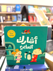 Arabic Books: Sharing My Toys (Arabic)