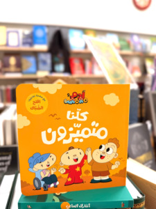 Arabic Books: We are All Special (Arabic)