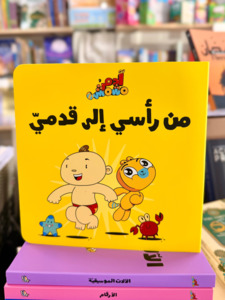 Head to Toe – Adam & Mishmish (Arabic)