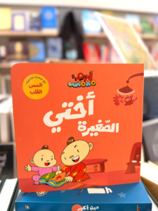 Arabic Books: My Little Sister (Arabic)