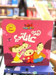 Arabic Books: This is My Family (Arabic)