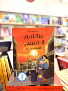 Arabic Books: One Day the Sun Will Shine (Arabic)