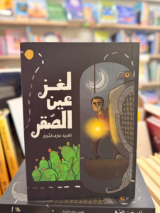 Arabic Books: The Mystery of the Falcon’s Eye