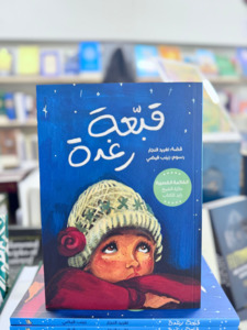 Arabic Books: Raghda’s Hat (Arabic)