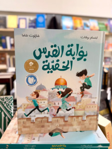 Arabic Books: Jerusalem’s Hidden Gate