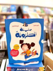 Arabic Books: The Complete Halazone Series