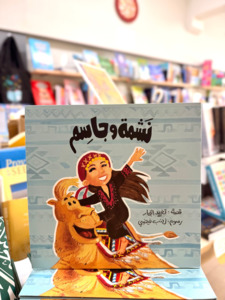 Arabic Books: Nashma and Jassem