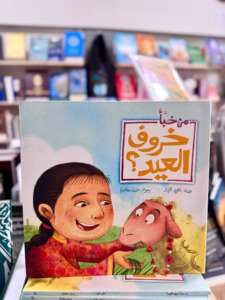 Hajj Eid Al Adha: Who hid the Eid Lamb? (Arabic)