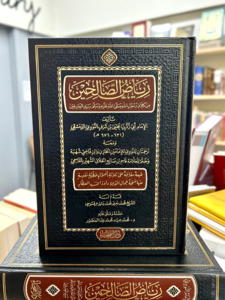 Hadith: Riyad as-Salihin (Arabic)