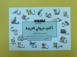 Arabic Books: Writing my Arabic Letters (Arabic)
