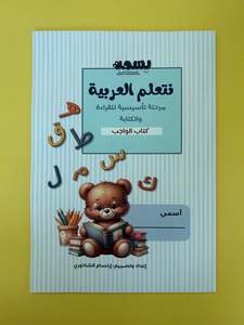Arabic Books: Learning Arabic - Homework book (Reading and Writing for Beginners) (Arabic)