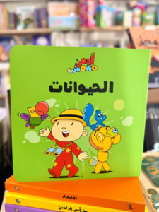 Arabic Books: Animals – Adam & Mishmish (Animals)