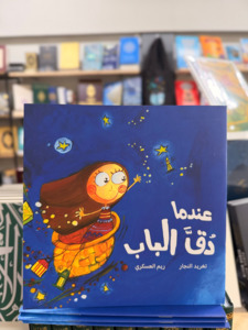 Back In Stock: When the Doorbell Rang (Arabic)