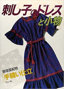 Craft Books: Sashiko Dresses and Accessories (Japanese Language Edition)