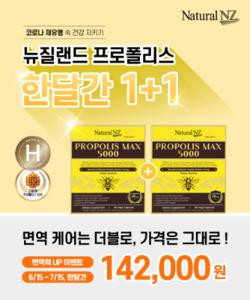 Products: [세일 1+1] 내추럴엔젯 프로폴리스 맥스 5,000mg (FLA 70mg) 90베지캡슐 유통기한 2026/11/28일