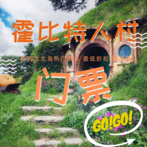 霍比特人村门票 – SHENGXIN TRANSPORT 中文taxi