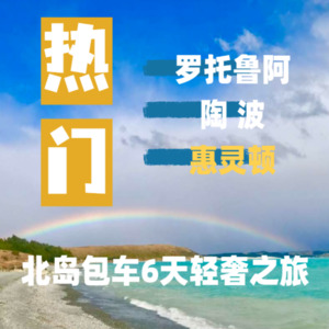 新西兰旅游 奥克兰 罗托鲁瓦+陶波+惠灵顿 北岛6日 轻奢之旅 &hellip;