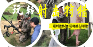 射击狩猎烤全羊 – SHENGXIN TRANSPORT 中文taxi