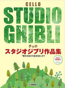 Best Sellers: Studio Ghibli Selections for Cello and Piano (Yamaha)