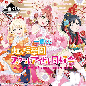 Online Ichiban Kuji: LOVE LIVE! NIJIGASAKI HIGH SCHOOL IDOL CLUB