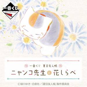 Online Ichiban Kuji: NATSUME'S BOOK OF FRIENDS - NYANKO SENSEI AND FLOWER MELODY -