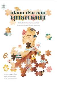 Change, Adjust, Move Buddhism – Revamp in Thai