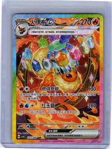 Pokemon Single Flareon ex (CN) Terastal Gathering SAR 223/208