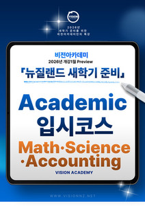 Products: ◎2026 T1 Preview수업 - 뉴질랜드 새학기준비 수학l과학l회계 비전유학 아카데미