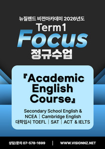 ◆2026 T1 Focus 수업 Academic 입시코스 비전유학 아카데미