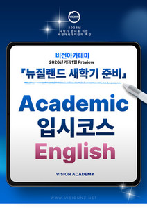 ◎2026 T1 Preview수업 - 뉴질랜드 새학기준비-Academic 입시코스 �&hellip;