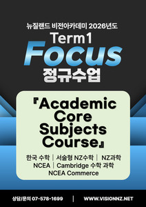 ◆2026 T1 Focus 수업 Core Subjects 코스[Eng/Kor] 비전유학 아카데미