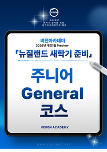 Products: ◎2026 T1 Preview수업 - 뉴질랜드 새학기준비-주니어 General 코스 비전유학 아카데미