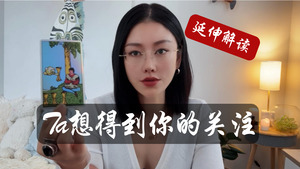 Ta 想得到你的关注！