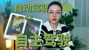 Ta 还没有准备好，当你已经切换到自主驾驶模式