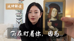 Ta在紧紧盯着你，因为…