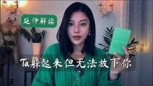 Ta躲起来但仍无法放下你