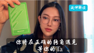 你将在正确的转角遇见等你的Ta