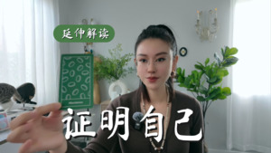 Ta想证明自己，你也是！