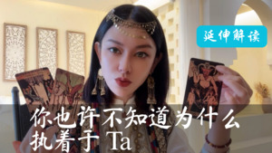 你也许不知道为什么执着于Ta