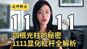 Products: 四根光柱的秘密｜1111显化杠杆全解析
