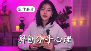 如果你放下Ta会怎样？