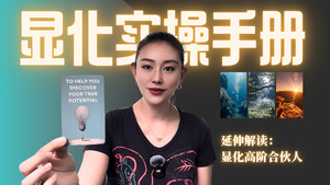 显化实操手册：3步行动指令显化你的高阶能量合伙人