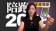 2026 只有一种成功，就是按自己的感官和节律去生�