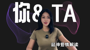 你和Ta的情感模式