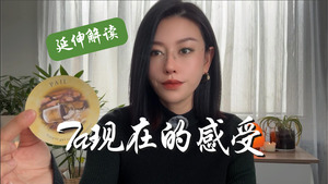 Ta现在的感受